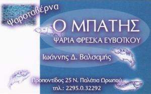 ΨΑΡΟΤΑΒΕΡΝΑ ΠΑΛΑΤΙΑ ΩΡΩΠΟΥ - ΕΣΤΙΑΡΤΟΡΙΟ ΩΡΩΠΟ - ΨΑΡΟΤΑΒΕΡΝΑ Ο ΜΠΑΤΗΣ