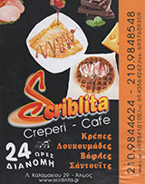  ΚΡΕΠΕΡΙ ΑΛΙΜΟΣ - SNACK CAFE ΑΛΙΜΟΣ - SCRIBLITA CREPERI CAFE 