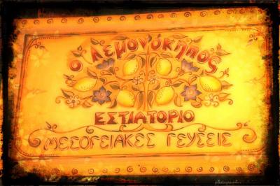 ΕΣΤΙΑΤΟΡΙΟ ΜΕΣΟΓΕΙΑΚΓΗΣ ΚΟΥΖΙΝΑΣ ΝΕΑ ΦΙΛΑΔΕΛΦΕΙΑ - ΜΕΖΕΔΟΠΩΛΕΙΟ ΝΕΑ ΦΙΛΑΔΕΛΦΕΙΑ -  ΛΕΜΟΝΟΚΗΠΟΣ