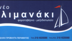 ΨΑΡΟΤΑΒΕΡΝΑ ΠΕΡΑΜΑ - ΨΑΡΟΤΑΒΕΡΝΑ  ΝΕΟ ΛΙΜΑΝΑΚΙ