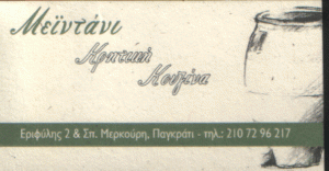 ΚΡΗΤΙΚΗ ΚΟΥΖΙΝΑ ΠΑΓΚΡΑΤΙ - ΜΕΙΝΤΑΝΗ