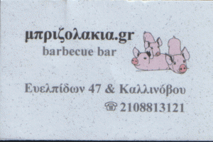 ΕΣΤΙΑΤΟΡΙΟ ΚΥΨΕΛΗ ΑΘΗΝΑ - ΜΠΡΙΖΟΛΑΚΙΑ GR