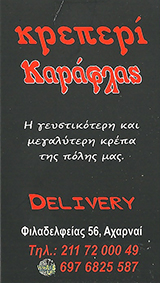 ΚΡΕΠΕΡΙ ΑΧΑΡΝΕΣ - SNACK CAFE ΑΧΑΡΝΕΣ - ΚΑΡΑΦΛΑΣ