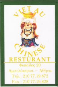 ΚΙΝΕΖΙΚΟ ΕΣΤΙΑΤΟΡΙΟ ΑΜΠΕΛΟΚΗΠΟΙ - CHINESE RESTAURANT - VIET AU