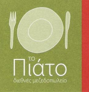 ΜΕΖΕΔΟΠΩΛΕΙΟ ΠΑΛΑΙΟ ΦΑΛΗΡΟ - ΜΕΖΕΔΟΠΩΛΕΙΟ ΑΛΙΜΟ  - Το Πιάτο της βούλας