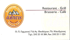 CAFE RESTAURANT ΑΘΗΝΑ  - ΕΣΤΙΑΤΟΡΙΟ ΑΘΗΝΑ -  ΑΛΠΕΙΣ