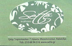 SETTE" ΚΟΡΜΠΗΣ ΑΝΔΡΕΑΣ ΕΣΤΙΑΤΟΡΙΟ-ΤΑΒΕΡΝΑ ΧΑΛΑΝΔΡΙ