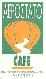 CAFE SNACK ΠΑΓΚΡΑΤΙ - CAFE BAR ΠΑΓΚΡΑΤΙ - AEROSTATO CAFE