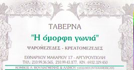 ΜΕΖΕΔΟΠΩΛΕΙΟ ΟΥΖΕΡΙ ΑΡΓΥΡΟΥΠΟΛΗ ΤΑΒΕΡΝΑ Η ΟΜΟΡΦΗ ΓΩΝΙΑ