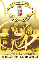 ΚΡΕΠΕΡΙ ΝΕΑ ΦΙΛΑΔΕΛΦΕΙΑ - CREPES DE FRANCE