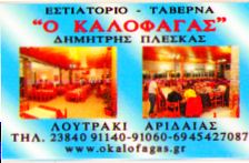Ο ΚΑΛΟΦΑΓΑΣ