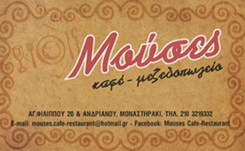 ΜΕΖΕΔΟΠΩΛΕΙΟ-ΟΥΖΕΡΙ-ΚΑΦΕ "ΜΟΥΣΕΣ"