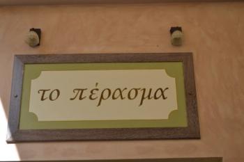 ΚΡΕΠΕΡΙ ΚΟΡΩΠΙ - SNACK CAFE ΚΟΡΩΠΙ - ΤΟ ΠΕΡΑΣΜΑ