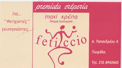 ΚΡΕΠΕΡΙ ΓΛΥΦΑΔΑ - FETICCIO 