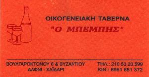 ΤΑΒΕΡΝΑ  ΧΑΪΔΑΡΙ - Ο ΜΠΕΜΠΗΣ 