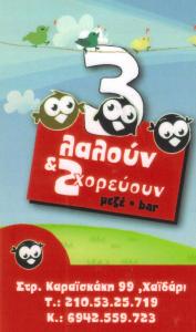 ΜΕΖΕΔΟΠΩΛΕΙΟ  ΧΑΪΔΑΡΙ - 3 ΛΑΛΟΥΝ 2 ΧΟΡΕΥΟΥΝ