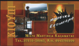 ΜΟΥΣΙΚΟ ΕΣΤΙΑΤΟΡΙΟ ΚΑΛΑΜΑΤΑ -  ΚΙΟΥΠΙ