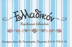 ΠΑΡΑΔΟΣΙΑΚΟ ΨΗΤΟΠΩΛΕΙΟ ΠΑΣΑΛΙΜΑΝΙ ΠΕΙΡΑΙΑΣ - ΣΟΥΒΛΑΤΖΙΔΙΚΟ ΠΑΣΑΛΙΜΑΝΙ ΠΕΙΡΑΙΑΣ - ΕΛΛΑΔΙΚΟΝ