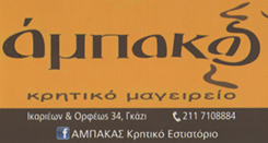 ΚΡΗΤΙΚΟ ΕΣΤΙΑΤΟΡΙΟ ΓΚΑΖΙ ΑΘΗΝΑ - ΑΜΠΑΚΑΣ