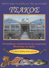ΨΑΡΟΤΑΒΕΡΝΑ-ΤΑΒΕΡΝΑ "ΤΣΑΚΟΣ"