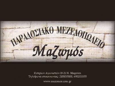 ΠΑΡΑΔΟΣΙΑΚΟ ΜΕΖΕΔΟΠΩΛΕΙΟ ΜΑΡΟΥΣΙ - ΜΑΖΩΜΟΣ