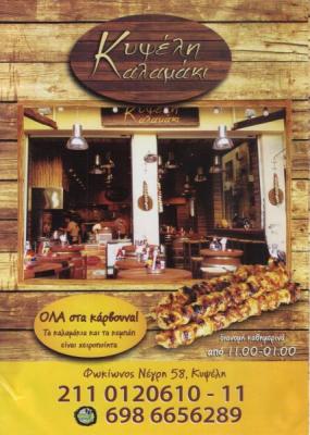ΨΗΤΟΠΩΛΕΙΟ ΚΥΨΕΛΗ - ΨΗΤΟΠΩΛΕΙΟ ΑΘΗΝΑ - ΚΥΨΕΛΗ ΚΑΛΑΜΑΚΙ