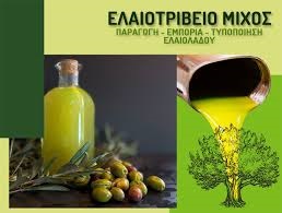 ΕΛΑΙΟΤΡΙΒΕΙΟ ΜΙΧΟΣ Α.Ε - ΕΛΑΙΟΤΡΙΒΕΙΟ ΝΑΥΠΑΚΤΟΣ - ΤΥΠΟΠΟΙΗΣΗ ΕΛΑΙΟΛΑΔΟΥ ΝΑΥΠΑΚΤΟΣ