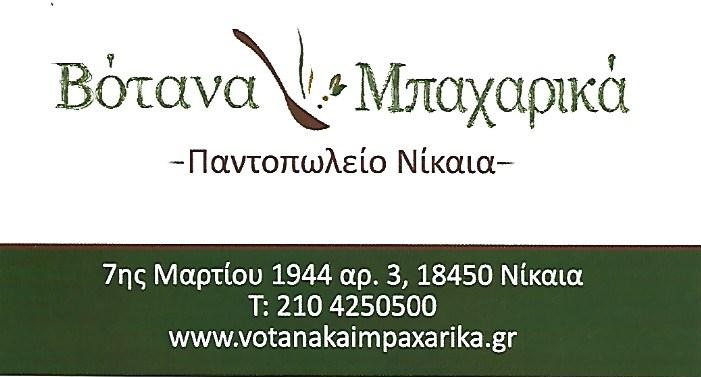 ΒΟΤΑΝΑ & ΜΠΑΧΑΡΙΚΑ - ΠΑΝΤΟΠΩΛΕΙΟ ΝΙΚΑΙΑ - ΜΠΑΧΑΡΙΚΑ ΝΙΚΑΙΑ -ΜΕΛΙ ΝΙΚΑΙΑ -ΠΑΡΑΔΟΣΙΑΚΑ ΠΡΟΙΟΝΤΑ ΝΙΚΑΙΑ