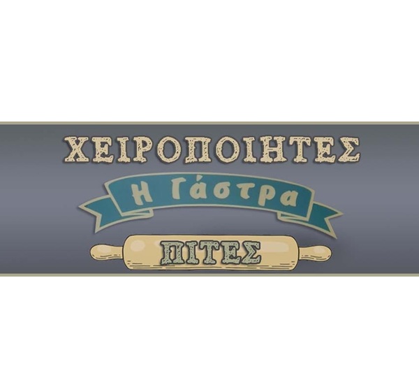 Η ΓΑΣΤΡΑ - ΧΕΙΡΟΠΟΙΗΤΕΣ ΠΙΤΕΣ ΚΑΤΕΡΙΝΗ - ΚΟΥΛΟΥΡΑΚΙΑ ΚΑΤΕΡΙΝΗ - ΠΟΝΤΙΑΚΑ ΩΤΙΑ ΚΑΤΕΡΙΝΗ - ΜΗΛΟΠΙΤΑΚΙΑ