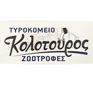 ΑΦΟΙ ΚΟΛΟΤΟΥΡΟΥ - ΤΥΡΟΚΟΜΕΙΟ ΣΙΜΙΖΑ ΗΛΕΙΑΣ - ΤΥΡΟΚΟΜΙΚΑ ΠΡΟΪΟΝΤΑ ΣΙΜΙΖΑ ΗΛΕΙΑΣ