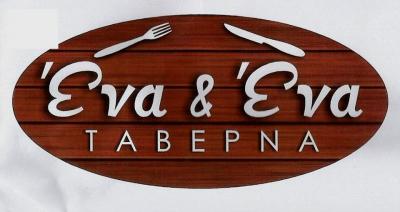 ΕΝΑ & ΕΝΑ - ΤΑΒΕΡΝΑ ΧΑΪΔΑΡΙ - ΕΣΤΙΑΤΟΡΙΟ ΧΑΪΔΑΡΙ 
