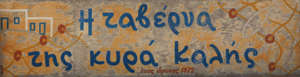 ΚΥΡΑ ΚΑΛΗ - ΨΑΡΟΤΑΒΕΡΝΑ ΣΚΥΡΟΣ - ΤΑΒΕΡΝΑ ΣΚΥΡΟΣ - ΕΣΤΙΑΤΟΡΙΟ ΣΚΥΡΟΣ