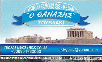 Ο ΘΑΝΑΣΗΣ - ΨΗΤΟΠΩΛΕΙΟ ΜΟΝΑΣΤΗΡΑΚΙ ΑΘΗΝΑ - ΣΟΥΒΛΑΤΖΙΔΙΚΟ - ΕΣΤΙΑΤΟΡΙΟ