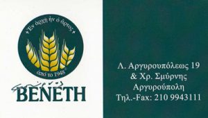  ΦΟΥΡΝΟΣ ΒΕΝΕΤΗΣ - BAKE FOOD - ΑΡΤΟΖΑΧΑΡΟΠΛΑΣΤΕΙΟ ΑΡΓΥΡΟΥΠΟΛΗ- ΑΡΤΟΠΟΙΕΙΟ ΑΡΓΥΡΟΥΠΟΛΗ- ΦΟΥΡΝΟΣ