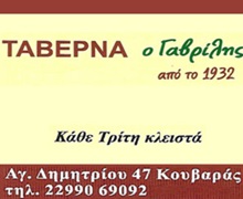 Ο ΓΑΒΡΙΛΗΣ - ΤΑΒΕΡΝΑ ΚΟΥΒΑΡΑΣ ΑΤΤΙΚΗΣ - ΕΣΤΙΑΤΟΡΙΟ ΚΟΥΒΑΡΑΣ ΑΤΤΙΚΗΣ - ΤΑΒΕΡΝΕΣ ΚΟΥΒΑΡΑΣ ΑΤΤΙΚΗΣ