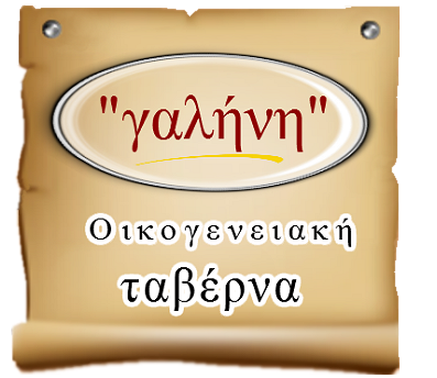 ΤΑΒΕΡΝΑ ΓΑΛΗΝΗ - ΤΑΒΕΡΝΑ ΣΕΡΡΕΣ - ΕΣΤΙΑΤΟΡΙΟ ΣΕΡΡΕΣ