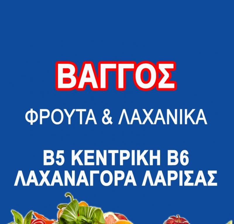 Ο ΒΑΓΓΟΣ - ΚΟΛΠΟΥΖΗΣ ΕΥΑΓΓΕΛΟΣ - ΕΜΠΟΡΙΟ ΦΡΟΥΤΩΝ ΛΑΡΙΣΑ - ΕΜΠΟΡΙΟ ΛΑΧΑΝΙΚΩΝ ΛΑΡΙΣΑ - ΜΑΝΑΒΙΚΑ ΛΑΡΙΣΑ