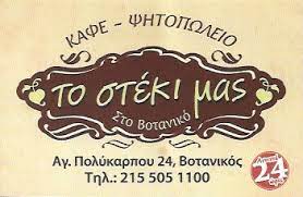 ΤΟ ΣΤΕΚΙ ΜΑΣ ΣΤΟ ΒΟΤΑΝΙΚΟ - ΨΗΤΟΠΩΛΕΙΟ ΒΟΤΑΝΙΚΟΣ ΑΘΗΝΑ -  ΚΑΦΕ ΒΟΤΑΝΙΚΟΣ ΑΘΗΝΑ  - ΕΣΤΙΑΤΟΡΙΟ ΑΘΗΝΑ