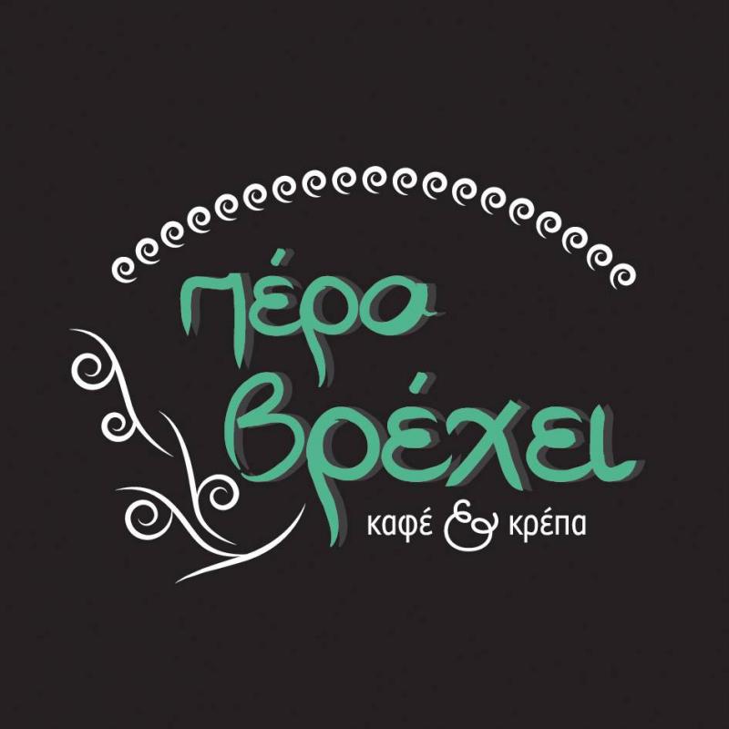 ΠΕΡΑ ΒΡΕΧΕΙ - SNACK CAFE CREPERIE ΠΕΡΑΧΩΡΑ ΛΟΥΤΡΑΚΙ - ΚΡΕΠΕΡΙ ΠΕΡΑΧΩΡΑ - ΚΑΦΕΤΕΡΙΑ ΠΕΡΑΧΩΡΑ