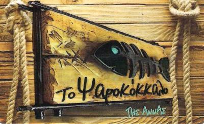 ΨΑΡΟΤΑΒΕΡΝΑ ΑΜΦΙΑΛΗ - ΟΥΖΕΡΙ ΑΜΦΙΑΛΗ - ΤΟ ΨΑΡΟΚΟΚΚΑΛΟ - ΨΑΡΟΤΑΒΕΡΝΑ ΚΕΡΑΤΣΙΝΙ