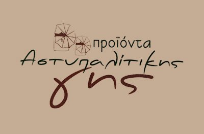 ΠΡΟΪΟΝΤΑ ΑΣΤΥΠΑΛΙΤΙΚΗΣ ΓΗΣ - ΛΑΠΑΤΑΣ ΒΛΑΣΗΣ - ΜΕΛΙ ΘΥΜΑΡΙΣΙΟ ΑΣΤΥΠΑΛΑΙΑ -ΠΑΡΑΔΟΣΙΑΚΑ ΤΟΠΙΚΑ ΠΡΟΪΟΝΤΑ