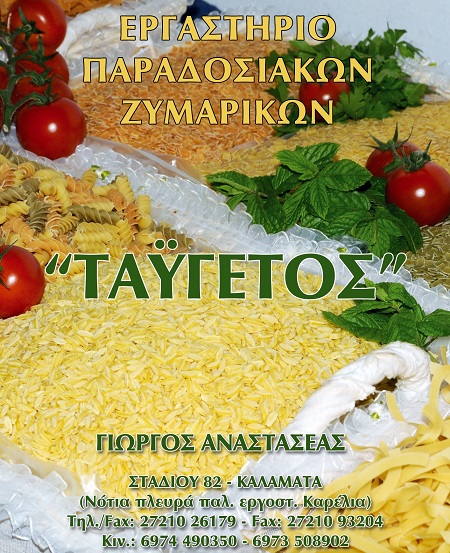 ΤΑΫΓΕΤΟΣ - ΑΝΑΣΤΑΣΕΑΣ ΓΕΩΡΓΙΟΣ - ΕΡΓΑΣΤΗΡΙΟ ΖΥΜΑΡΙΚΩΝ ΚΑΛΑΜΑΤΑ - ΔΙΠΛΕΣ - ΛΑΛΑΓΓΙΑ - ΧΥΛΟΠΙΤΕΣ