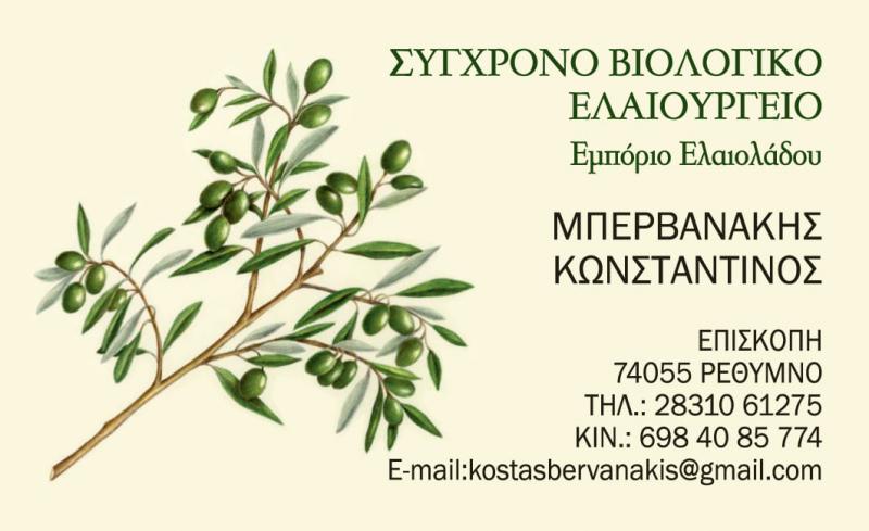 ΜΠΕΡΒΑΝΑΚΗΣ ΚΩΝΣΤΑΝΤΙΝΟΣ - ΕΛΑΙΟΤΡΙΒΕΙΟ ΕΠΙΣΚΟΠΗ ΡΕΘΥΜΝΟΥ - ΕΜΠΟΡΙΑ ΕΛΑΙΟΛΑΔΟΥ ΕΠΙΣΚΟΠΗ ΡΕΘΥΜΝΟΥ
